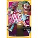 絶望鬼ごっこ ひとりぼっちの地獄遊園地（集英社） [電子書籍]