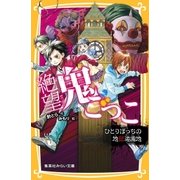 絶望鬼ごっこ ひとりぼっちの地獄遊園地（集英社） [電子書籍]