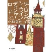 ザ・ロング・アンド・ワインディング・ロード 東京バンドワゴン（集英社） [電子書籍]