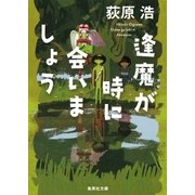 逢魔が時に会いましょう（集英社） [電子書籍]