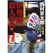 伊勢路殺人事件（十津川警部シリーズ）（集英社） [電子書籍]