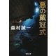 悪の戴冠式（集英社） [電子書籍]