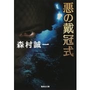 悪の戴冠式（集英社） [電子書籍]