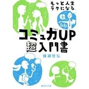 もっと人生ラクになるコミュ力UP超入門書（集英社） [電子書籍]
