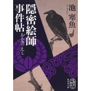 隠密絵師事件帖（集英社） [電子書籍]