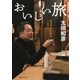 おいしい旅 錦市場の木の葉丼とは何か（集英社） [電子書籍]