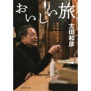 おいしい旅 錦市場の木の葉丼とは何か（集英社） [電子書籍]