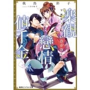 楽観戀情値千金 守銭奴王子と夢見る転生娘（集英社） [電子書籍]