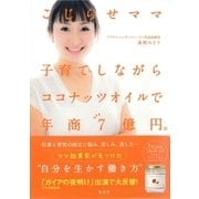 こじらせママ 子育てしながらココナッツオイルで年商7億円。（集英社） [電子書籍]