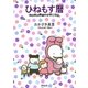 ひねもす暦 ほのぼの家族の子育て日記。（祥伝社） [電子書籍]