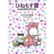 ひねもす暦 ほのぼの家族の子育て日記。（祥伝社） [電子書籍]