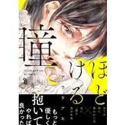 ほどける瞳（祥伝社） [電子書籍]