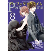 Perfect Crime ： 8（双葉社） [電子書籍]