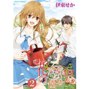 花の園芸児～engage of flower～ ：2（双葉社） [電子書籍]