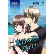 二度目の恋に溺れたい ：3（双葉社） [電子書籍]