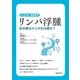 リンパ浮腫 保存療法から外科治療まで（主婦の友社） [電子書籍]