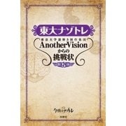 東大ナゾトレ 東京大学謎解き制作集団AnotherVisionからの挑戦状 第5巻（扶桑社） [電子書籍]