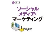 ソーシャルメディア・マーケティング（日経BP社） [電子書籍]