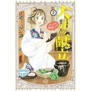 大正の献立 るり子の愛情レシピ（2）（少年画報社） [電子書籍]