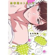 思春期エトセトラ【電子限定描き下ろし付き】【コミックス版】（笠倉出版社） [電子書籍]