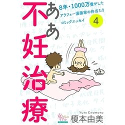 ヨドバシ Com ああ不妊治療 8年 1000万費やしたアラフォー漫画家の体当たりコミックエッセイ 分冊版 4 大洋図書 電子書籍 通販 全品無料配達