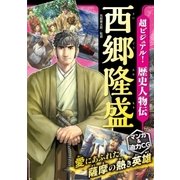 超ビジュアル！ 歴史人物伝 西郷隆盛（西東社） [電子書籍]