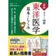 最新カラー図解 東洋医学 基本としくみ（西東社） [電子書籍]