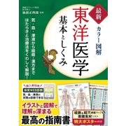 最新カラー図解 東洋医学 基本としくみ（西東社） [電子書籍]