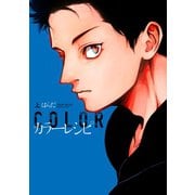 カラーレシピ （上）（新書館） [電子書籍]
