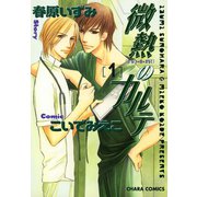 微熱のカルテ（1）（徳間書店） [電子書籍]