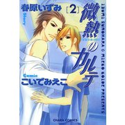 微熱のカルテ（2）（徳間書店） [電子書籍]