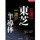 三流の東芝 一流の半導体（週刊ダイヤモンド特集BOOKS Vol.313）（ダイヤモンド社） [電子書籍]