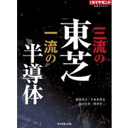 三流の東芝 一流の半導体（週刊ダイヤモンド特集BOOKS Vol.313）（ダイヤモンド社） [電子書籍]