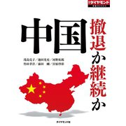 中国 撤退か継続か（週刊ダイヤモンド特集BOOKS Vol.314）（ダイヤモンド社） [電子書籍]