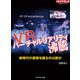 VR バーチャルリアリティ沸騰（週刊ダイヤモンド特集BOOKS Vol.315）（ダイヤモンド社） [電子書籍]