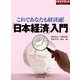 「日本経済」入門（週刊ダイヤモンド特集BOOKS Vol.316）（ダイヤモンド社） [電子書籍]