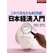 「日本経済」入門（週刊ダイヤモンド特集BOOKS Vol.316）（ダイヤモンド社） [電子書籍]