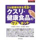 クスリ・健康食品の「ウソ」「ホント」（週刊ダイヤモンド特集BOOKS Vol.319）（ダイヤモンド社） [電子書籍]