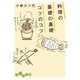 料理の基礎の基礎 コツのコツ（大和書房） [電子書籍]