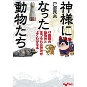 神様になった動物たち（大和書房） [電子書籍]