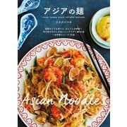 アジアの麺（主婦と生活社） [電子書籍]