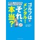 「ゴルフはメンタル！」それ、本当？（ゴルフダイジェスト社） [電子書籍]