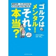 「ゴルフはメンタル！」それ、本当？（ゴルフダイジェスト社） [電子書籍]