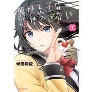 悪役王子は恋ができない（1）（一迅社） [電子書籍]