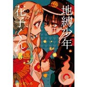 地縛少年 花子くん 8巻（スクウェア･エニックス） [電子書籍]