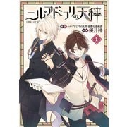 ニル・アドミラリの天秤 1巻（スクウェア･エニックス） [電子書籍]