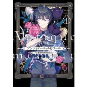 アンティケール・メモワール～曰く憑き取扱骨董品店～ 1巻（スクウェア･エニックス） [電子書籍]