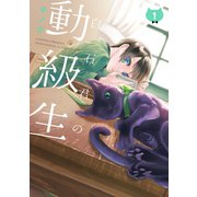 白石君の動級生 1巻（スクウェア･エニックス） [電子書籍]