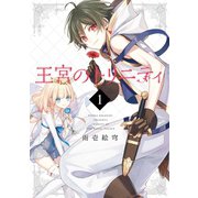 王宮のトリニティ 1巻（スクウェア･エニックス） [電子書籍]