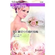愛と裏切りの婚約指輪（ハーレクイン） [電子書籍]